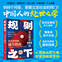 规则之下 社会常识999问 掌握立足社会的窍门真实世界的通关指南读懂中国人的处事之学书籍人生必读青春期的个人成长