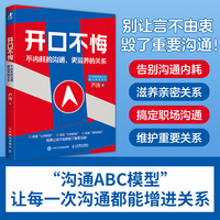 开口不悔：不内耗的沟通，更滋养的关系