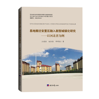易地搬迁安置区融入新型城镇化研究-以河北省为例