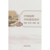 中风病的中医康复治疗