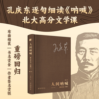 人间呐喊 解读鲁迅《呐喊》(修订本) 孔庆东
