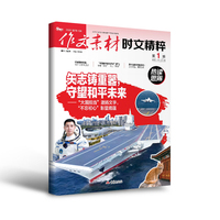 （期刊）作文素材时文精粹2026年第1辑