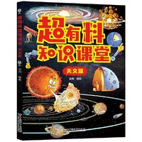 超有料知识课堂 天文篇