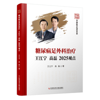 糖尿病足外科治疗王江宁 高磊2025观点