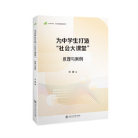 为中学生打造“社会大课堂”：原理与案例