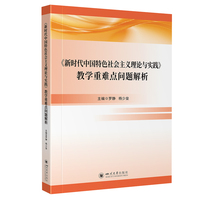 《新时代中国特色社会主义理论与实践》教学重难点问题解析 罗静 杨少垒