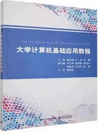 大学计算机基础应用教程
