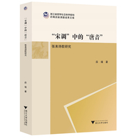 “宋调”中的“唐音”：张耒诗歌研究
