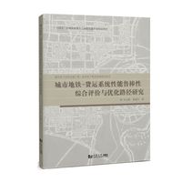 城市地铁-货运系统性能鲁棒性综合评价与优化路径研究（城市地下空间出版工程·城市地下物流系统研究前沿）
