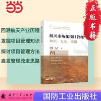 航天市场化项目管理 回顾我国大型航天企业项目实践历程 航空航天 国防工业出版社