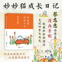 蔡志忠:妙妙猫成长日记