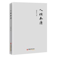 人性本原