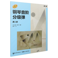 钢琴音阶分级弹 第二级 原版引进图书 凯斯·斯奈尔编著 钢琴基础练习