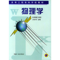 物理学——高等工程专科学校教材