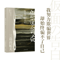 假面自白（三岛由纪夫精选集）我努力欺骗世界，却始终骗不了自己。当演技成为生活的面具，自己又在哪里？