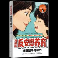 漫画版反安慰养育唤醒孩子内驱力