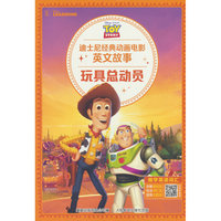 迪士尼经典动画电影英文故事·玩具总动员