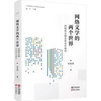 中国网络文学研究名家论丛（第一辑）：网络文学的两个世界：男频和女频名家名作研究
