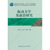 振动力学及前沿研究