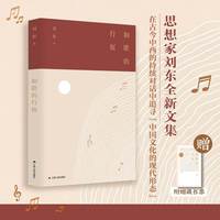 如歌的行板（思想者刘东新作。行走、音乐、思绪，交织成“如歌的行板”， 在古今中西的持续对话中，追寻“中国文化的现代形态”。）