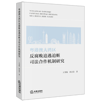 粤港澳大湾区反腐败追逃追赃司法合作机制研究