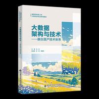 大数据架构与技术——融合国产技术体系