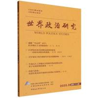 世界政治研究（2025年第三辑，总第二十七辑）