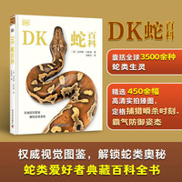 DK蛇百科 一本专业又全面的蛇类百科全书 DK重磅出品 涵盖全球3000余种蛇类最新物种知识