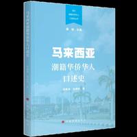 马来西亚潮籍华侨华人口述史
