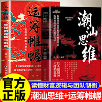 潮汕思维+运筹帷幄（全2册）解密潮汕人的经商思维 读懂潮汕生意经学做人做事方法解锁创富与成事的双重密码