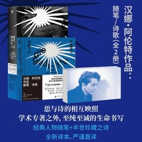 汉娜?阿伦特作品：黑暗时代的人们+在坠落中持续飞行 随笔/诗歌（全2册）思想与诗歌的相互映照，超越学术专著的生命书写！人类群星的灵魂画像+尘封多年的私密诗集，仲树精译详注+长篇导读，子母书设计赠便签本