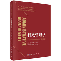 行政管理学（第五版）