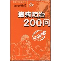 猪病防治200问(新农村建设丛书)