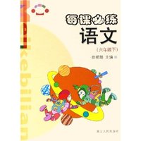 语文(6下)/每课必练