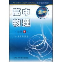 高中物理(必修1与人教版教材配套)(新课标名师大课堂)