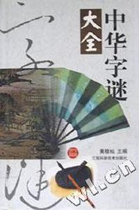 中华字谜大全(精)