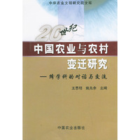 20世纪中国农业与农村变迁研究:跨学科的对话与交流