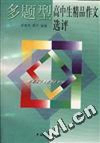 多题型高中生精品作文选评