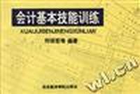 会计基本技能训练