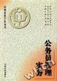 公务员管理实务