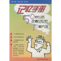 记忆手册：50岁以后改善记忆的10种方法