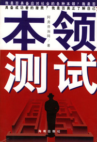 本领测试