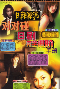 日韩潮流对对碰（全二册）
