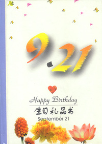 9月：9·21
