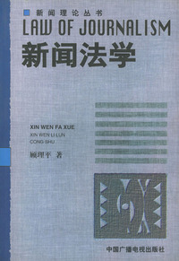 新闻法学——新闻理论丛书