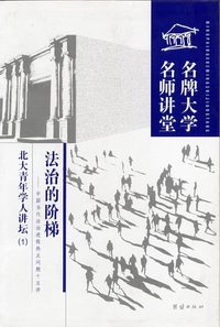 名牌大学名师讲堂--法治的阶梯