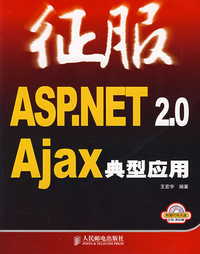 征服ASP.NET 2.0 Ajax 典型应用
