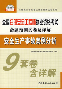 安全生产事故案例分析(21)/2008全国注册安全工程师执业资格考试命题预测试卷及详解