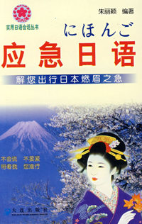 应急日语