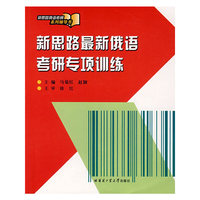 新思路最新俄语考研专项训练
